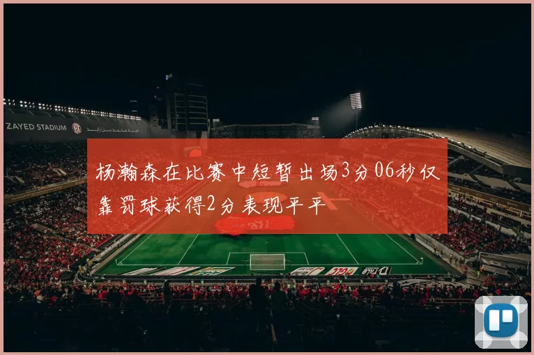 杨瀚森在比赛中短暂出场3分06秒仅靠罚球获得2分表现平平