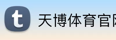 天博体育官网 logo